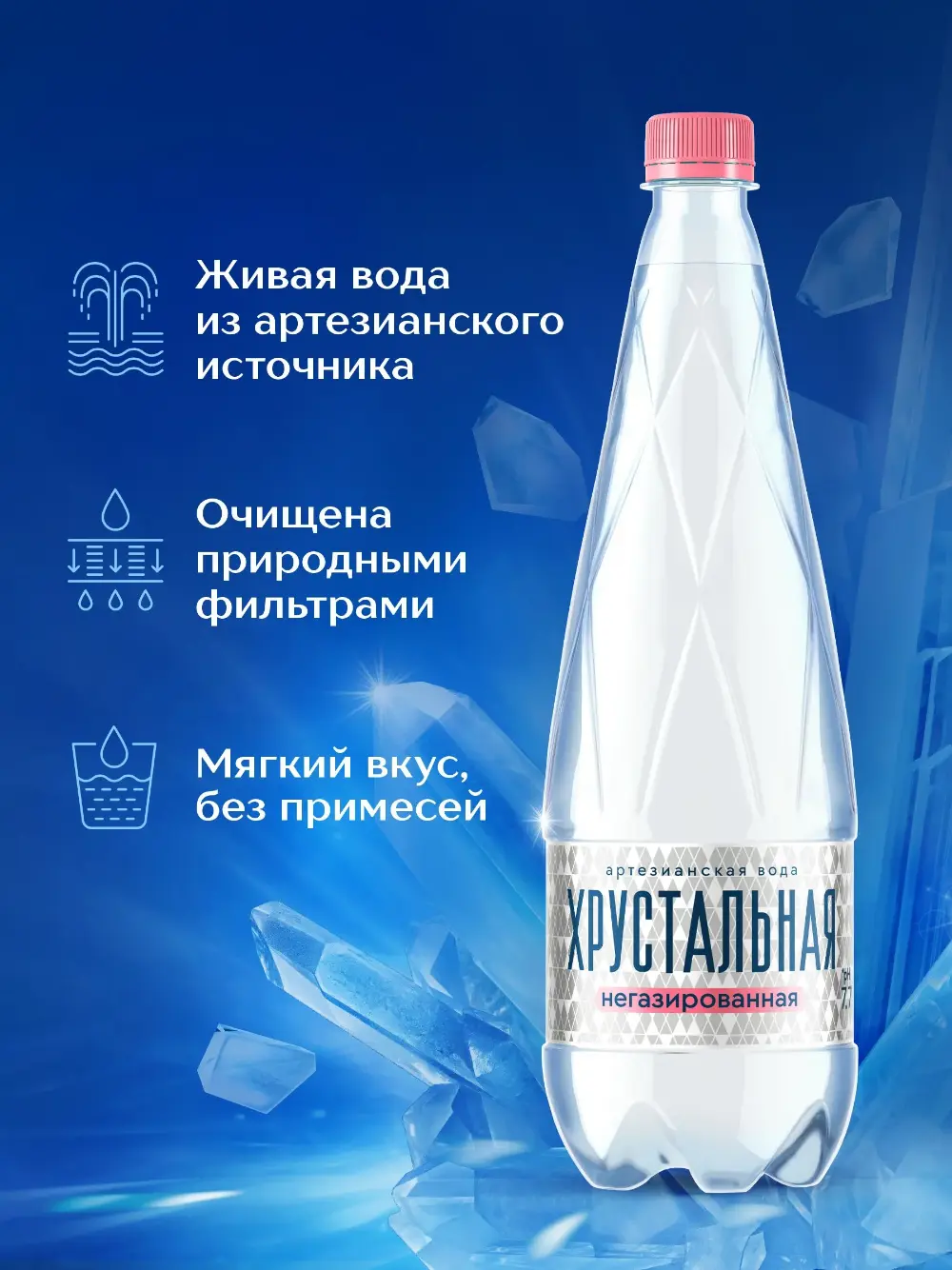 Хрустальная НЕГАЗИРОВАННАЯ вода, ПЭТ 1л