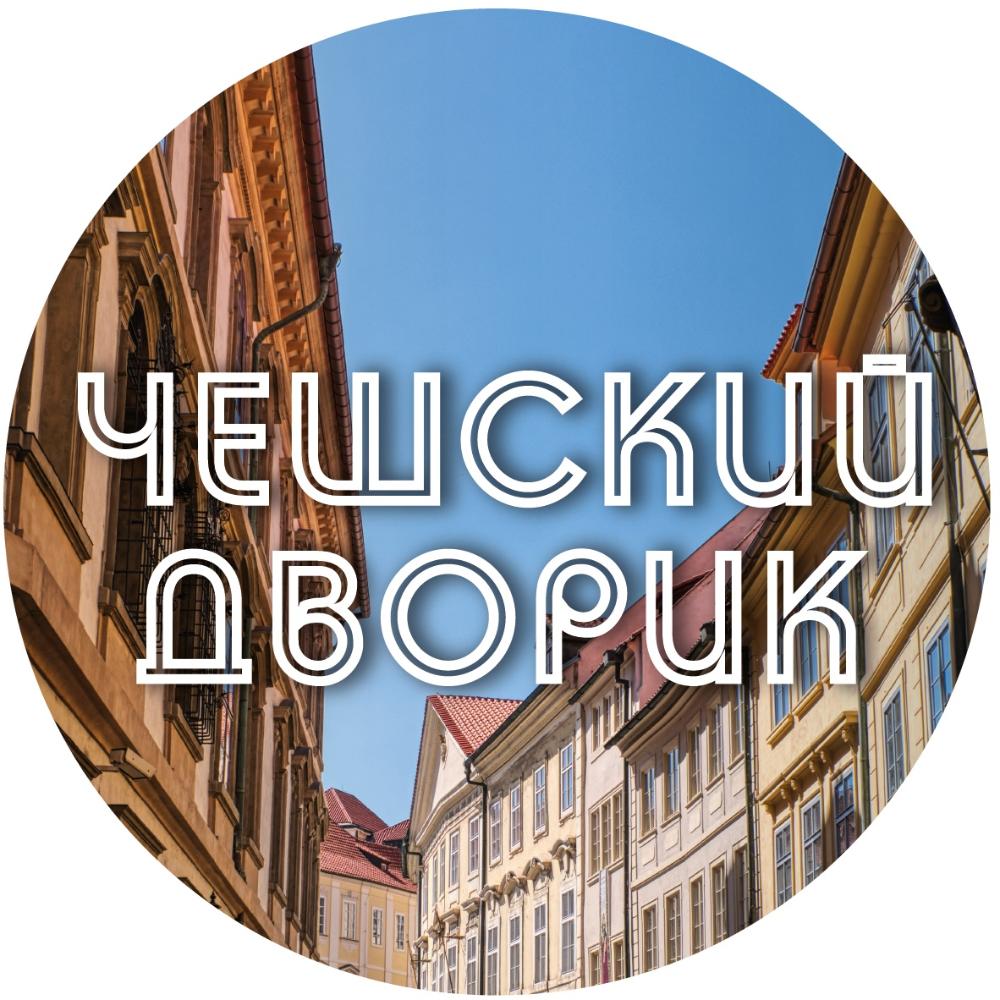 Чешский дворик ПЭТ-кега 30л