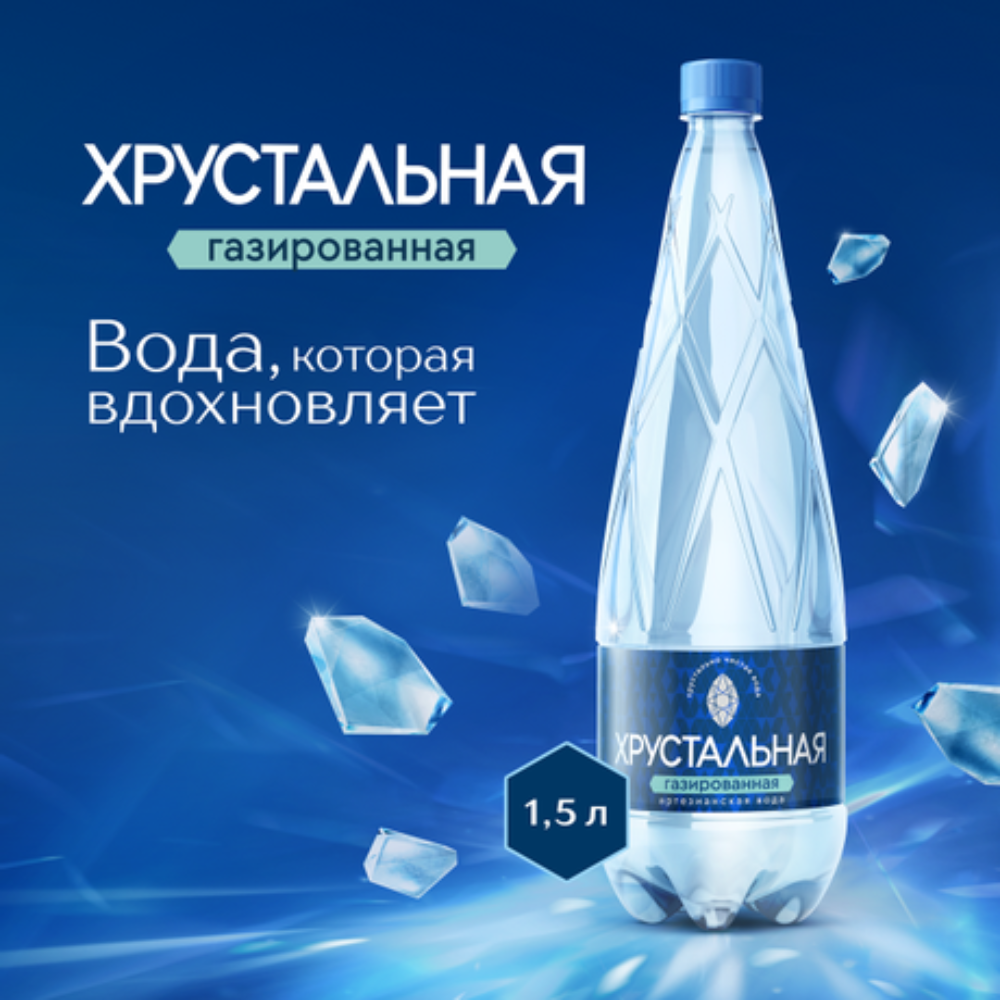 Хрустальная газированная вода, бутылка ПЭТ 1.5л