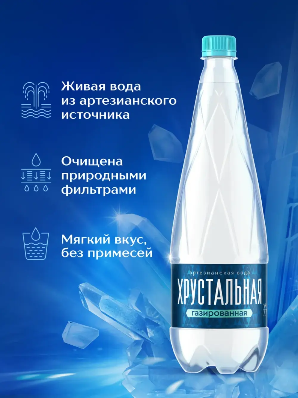 Хрустальная ГАЗИРОВАННАЯ вода, ПЭТ 1л
