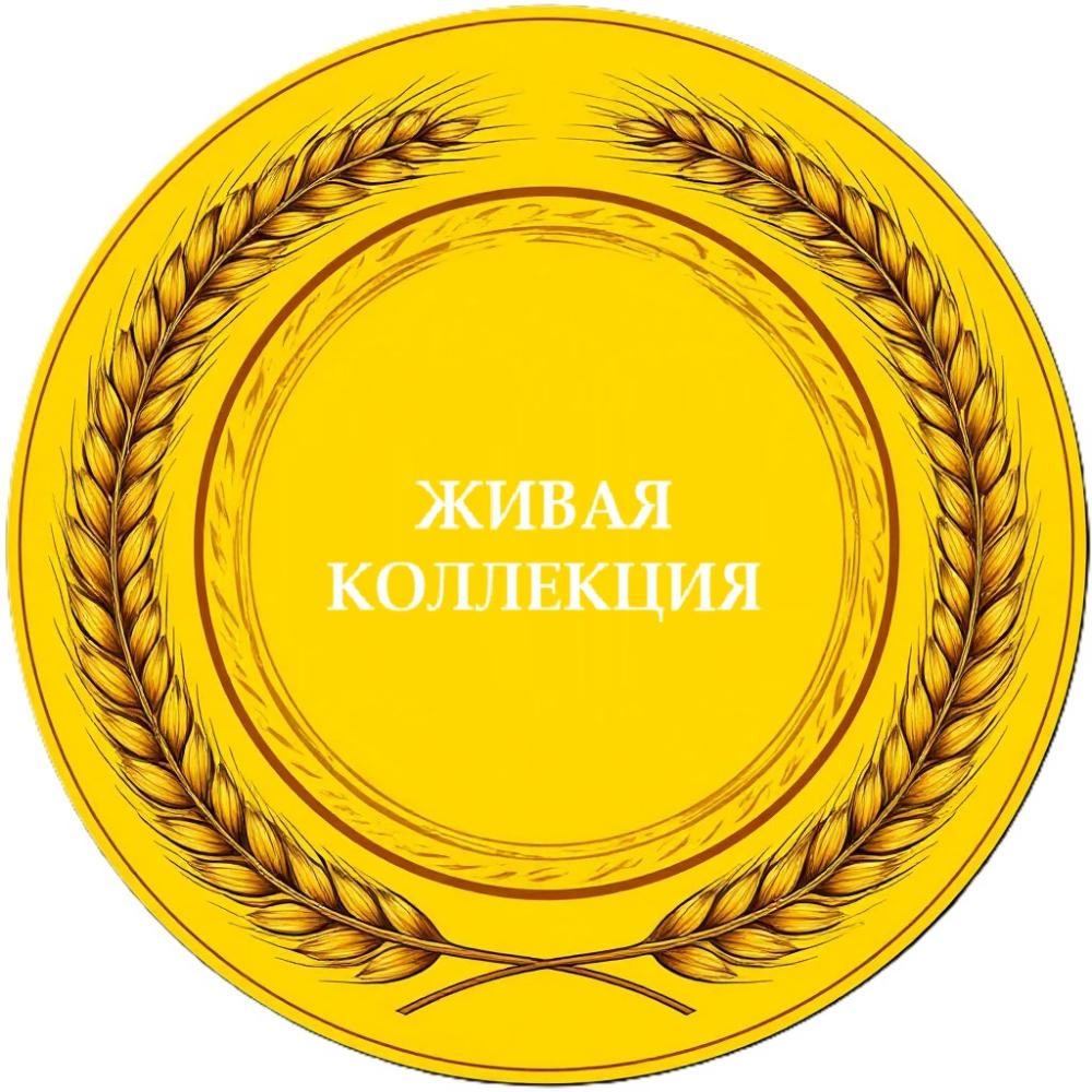 Живая коллекция СВЕТЛОЕ  (кег 20л)