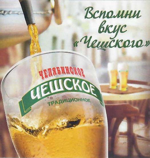 Челябинское Чешское светлое, (кег 30л)