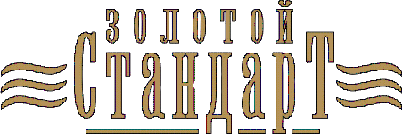 Золотой Стандарт Пшеничное, (кег 30л)