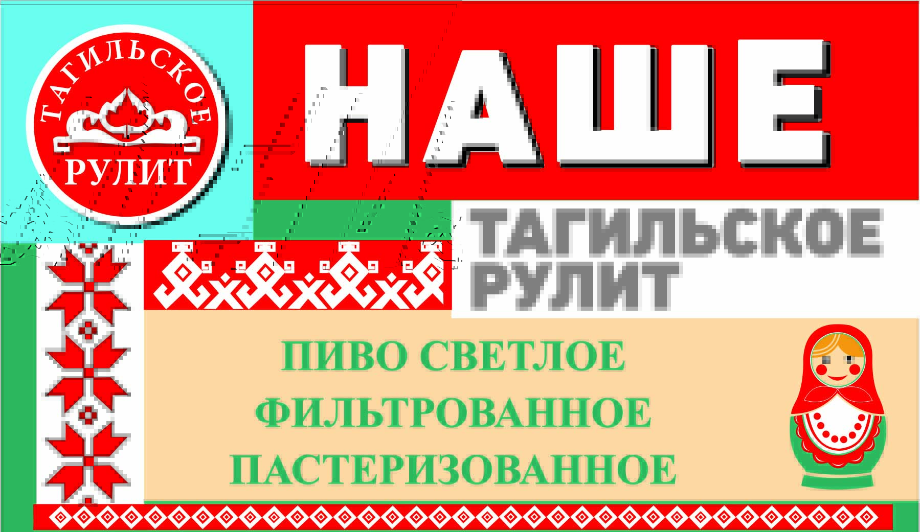 Наше Тагильское Рулит, (кег 30л)