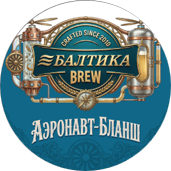 БАЛТИКА Brew Аэронавт Бланш (Baltika Brew Aeronaut Blanche), (ПЭТ 10л)