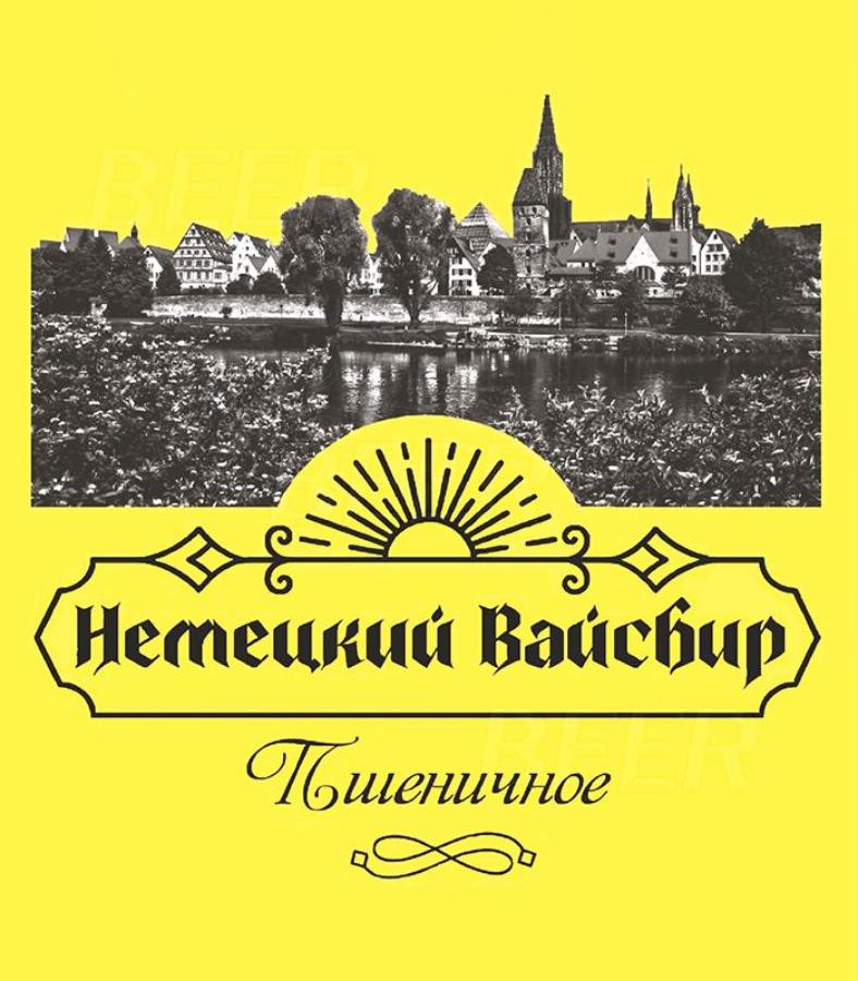 Немецкий Вайсбир, (ПЭТ 30л)