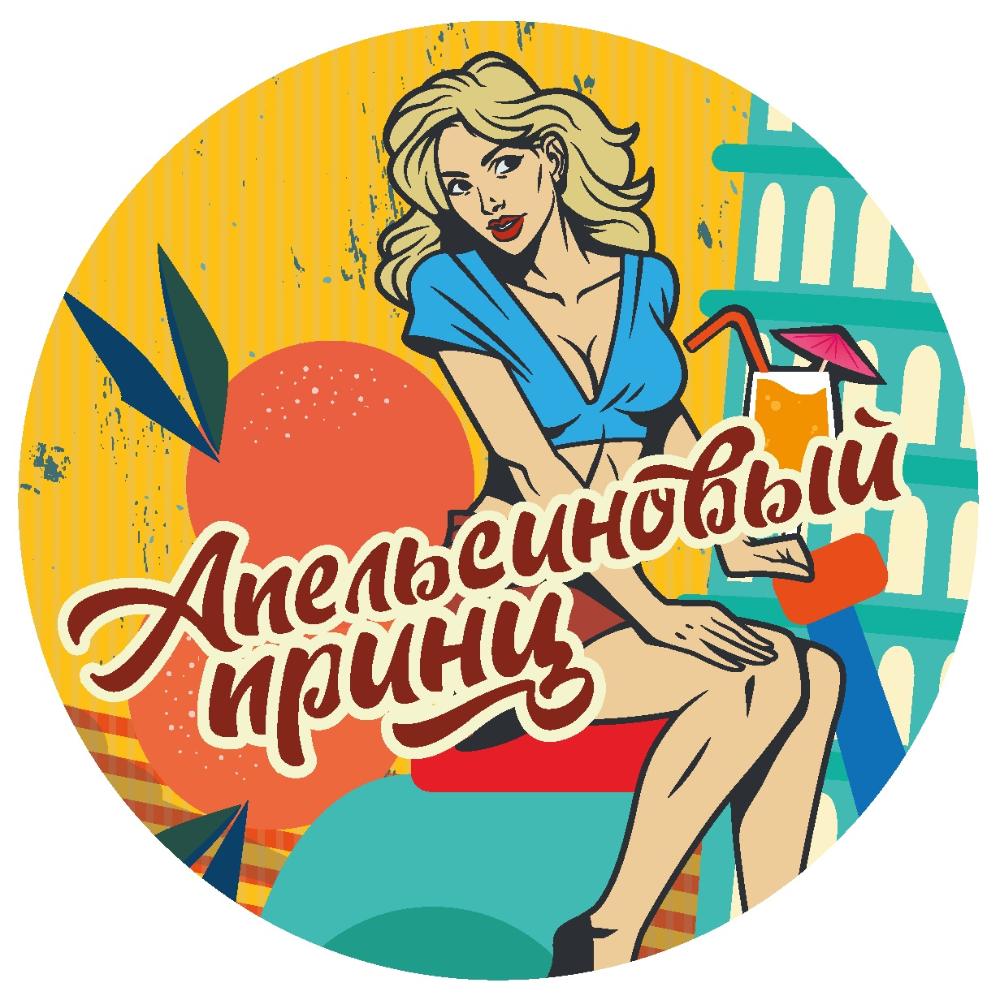 Апельсиновый принц  ПЭТ-кега  30л