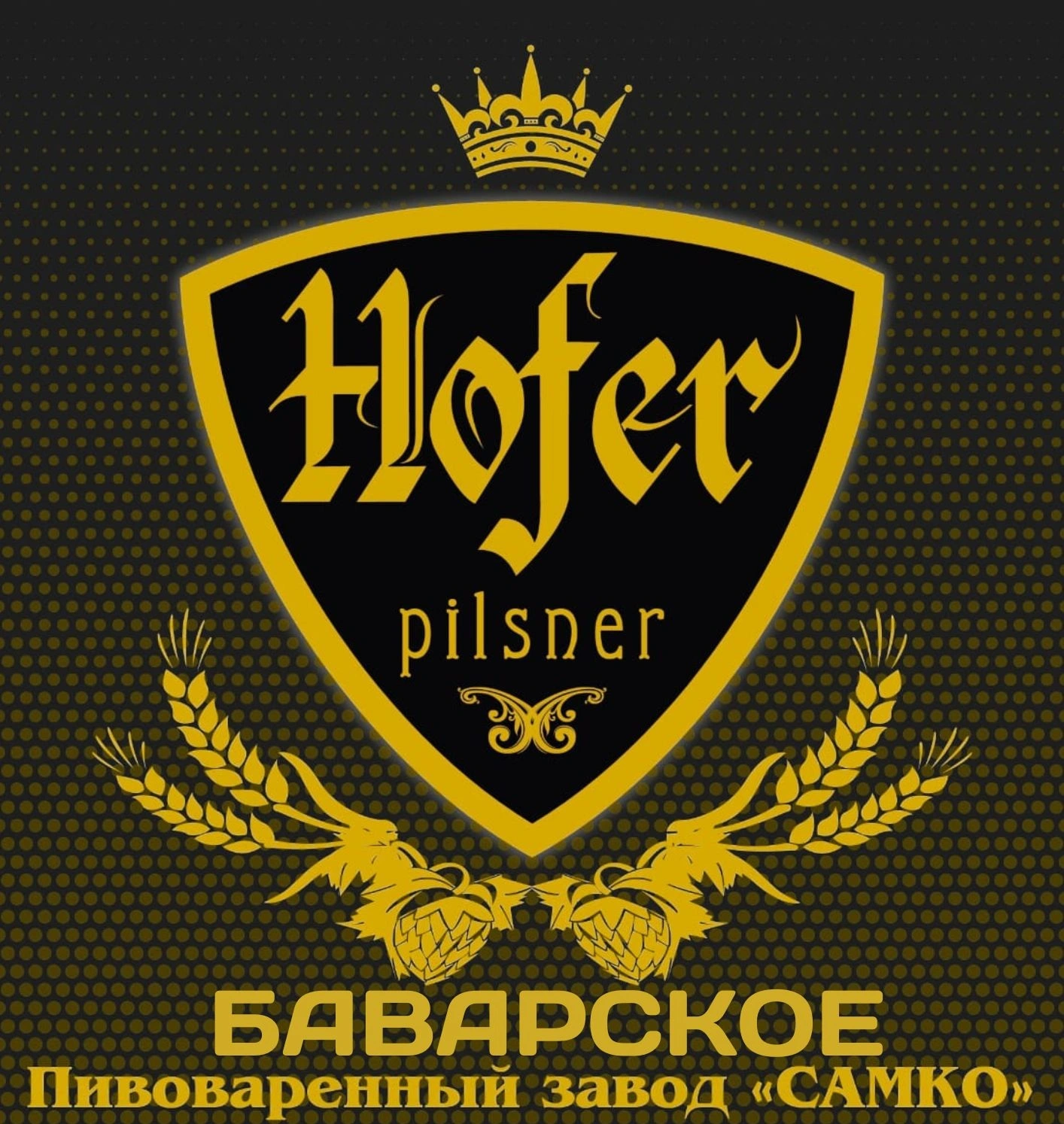 Хофер Баварское Оригинальное Фирменное (Hofer), ПЭТ-кег 30л